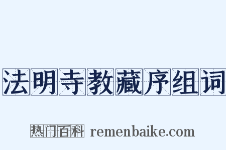 法明寺教藏序组词是什么意思的图片